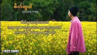Eternal Gosh - စိတ်ချပါ (lyric video)