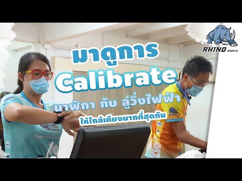 มาดูการ Calibrate นาฬิกา กับ ลู่วิ่งไฟฟ้า