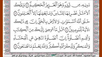 سورة  العنكبوت كاملة الشيخ حمزة الجزائري الازرق برواية ورش عن نافع