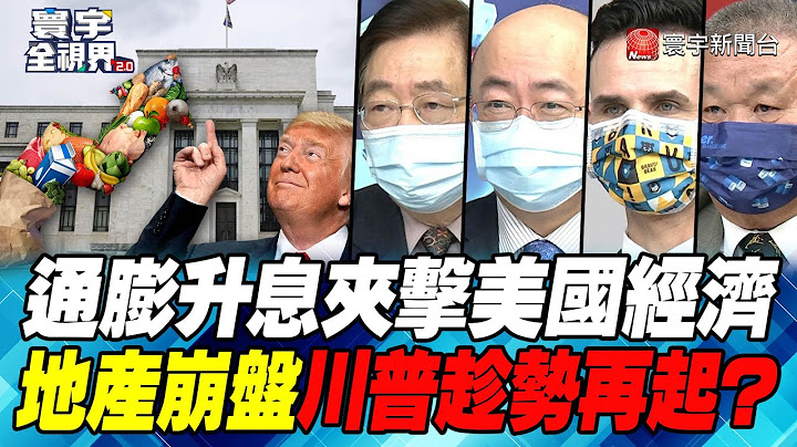 P5 通膨升息夾擊美國經濟 地產崩盤川普趁勢再起？【#寰宇全視界】 20220618 @globalnewstw