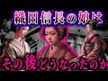 本能寺の変後、織田信長の娘がたどった運命。【ゆっくり解説】