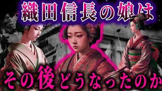 本能寺の変後、織田信長の娘がたどった運命。【ゆっくり解説】