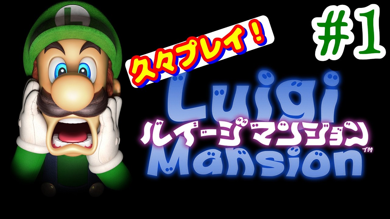 1 ルイマン1】『ルイージマンションをやるぞ！【ゲームキューブ