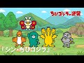 【公式】TVアニメ『ちびゴジラの逆襲』「シン・ちびゴジラ」