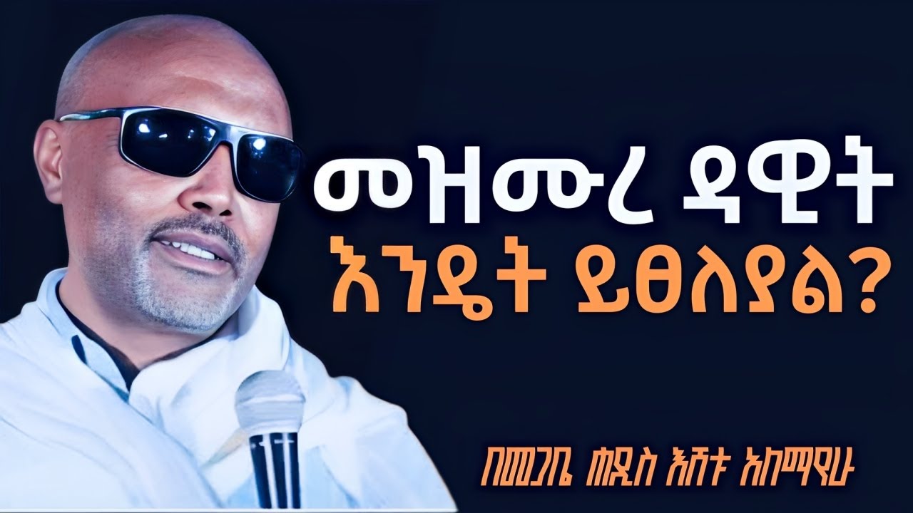 መዝሙረ ዳዊት እንዴት እንጸልይ? I እጅግ ድንቅ ትምህርት በመጋቤ ሃዲስ እሸቱ አለማየሁ