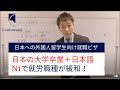 日本の大学卒業+N1の外国人留学生、対象職種が大幅緩和（特定活動・本邦大学卒業者）