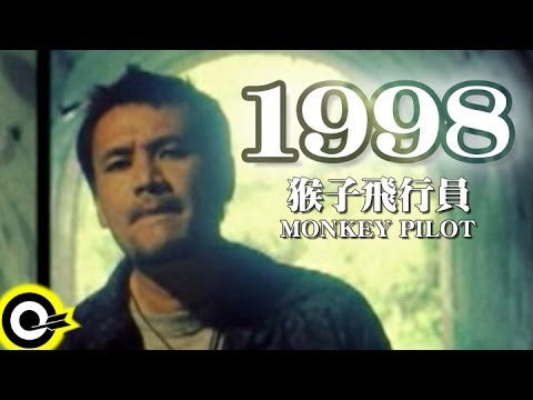 猴子飛行員 Monkey Pilot【1998】Official Music Video