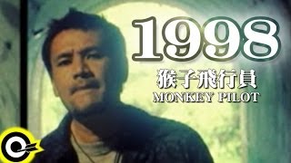 Video thumbnail of "猴子飛行員 Monkey Pilot【1998】Official Music Video"