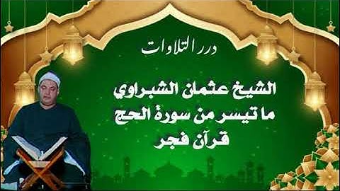 الشيخ عثمان الشبراوي ما تيسر من أول سورة الحج قرآن فجر