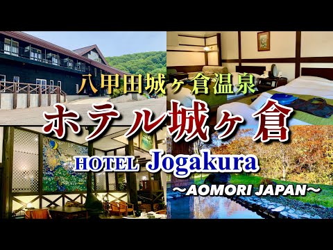 【奥入瀬渓流・十和田湖へも好アクセス】北欧風リゾートホテル 八甲田城ヶ倉温泉 ホテル城ヶ倉 宿泊記