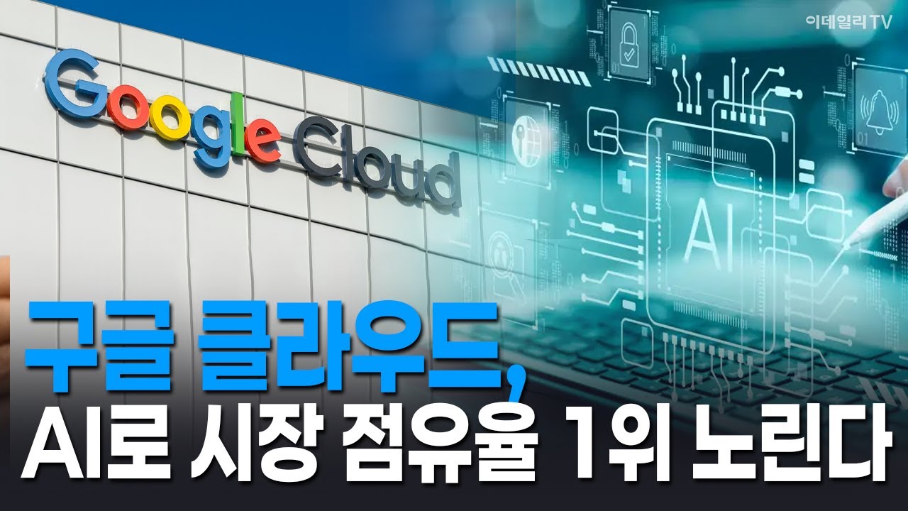 🚀 구글 클라우드, AI로 시장 점유율 1위 노린다 | Market Signal (20250910)