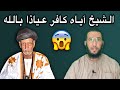 أحمد ولد الافظل يكفر الشيخ آياه بالأدلة والبراهين عياذا بالله 