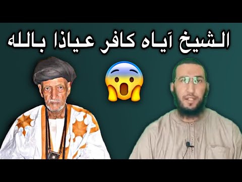 أحمد ولد الافظل يكفر الشيخ آياه بالأدلة والبراهين عياذا بالله