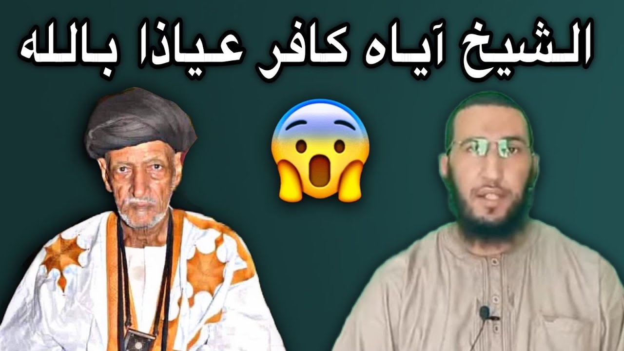 أحمد ولد الافظل يكفر الشيخ آياه بالأدلة والبراهين عياذا بالله😳🔥🇲🇷