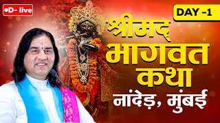 Shrimad Bhagwat Katha Day - 1 | Nanded, Maharashtra | Shri Devkinandan Thakur Ji Maharaj DnThakurJi