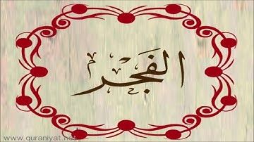 الشيخ المنشاوي - سورة الفجر بالترتيل