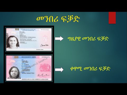 ከመይ ገርና ናይ ቀዋሚ መንበሪ ፍቓድ ሕቶ (ጥርዓን) ኣብ ኢንተርነት ነመዝጊብ