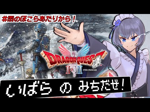 【 ドラクエ1&2 HD-2D リメイク 】なるべくレベル上げには頼らない初見攻略【 Vtuber 】ネタばれ有り