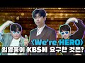 국민가수 임영웅의 첫 단독쇼 KBS [We&#39;re HERO]를 연출한 권PD가 직접 밝히는 비하인드 [아름다운 구설 EP08]