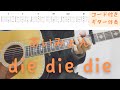 【ギターコード付き】あいみょん/die die die【アコギ弾いてみた】