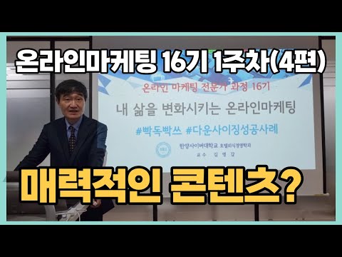 [온라인마케팅 16기 1주차 4편] USP가 있는 매력적인 콘텐츠를 만드는 방법