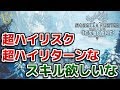 【MHWI】超ハイリスク超ハイリターンなスキル欲しいな【アイスボーン】