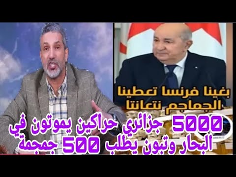 بن سديرة بن سديرة اليوم للاسف الشعب يعاني من كل جهات والرئيس تبون يمنع حرية التعبير
