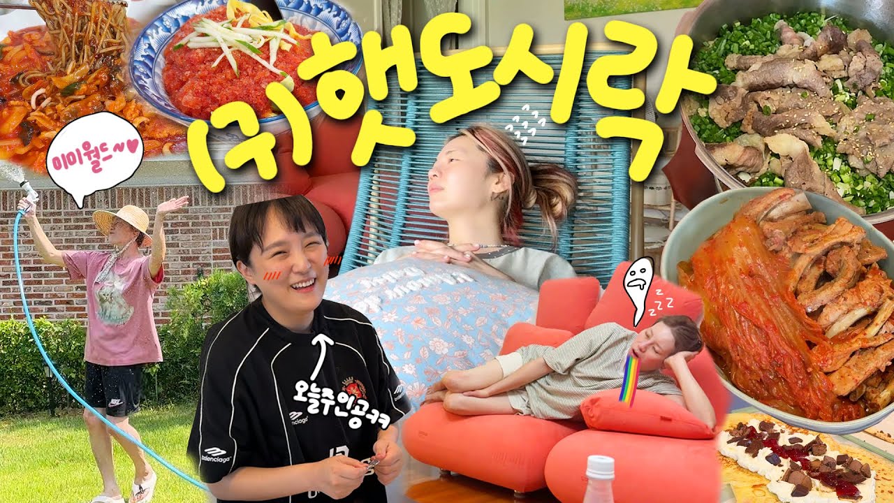 나도가 차려준 밥상에 미미월드가 뒤집어진 이유ㅋㅋㅋㅋ (구)햇도시락 올만에 모였습니다