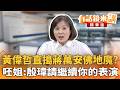 黃偉哲直搗蔣萬安佛地魔？　呸姐：殷瑋請繼續你的表演｜王時齊 吳崑玉｜吳安琪｜【#有話鏡來講】20260731