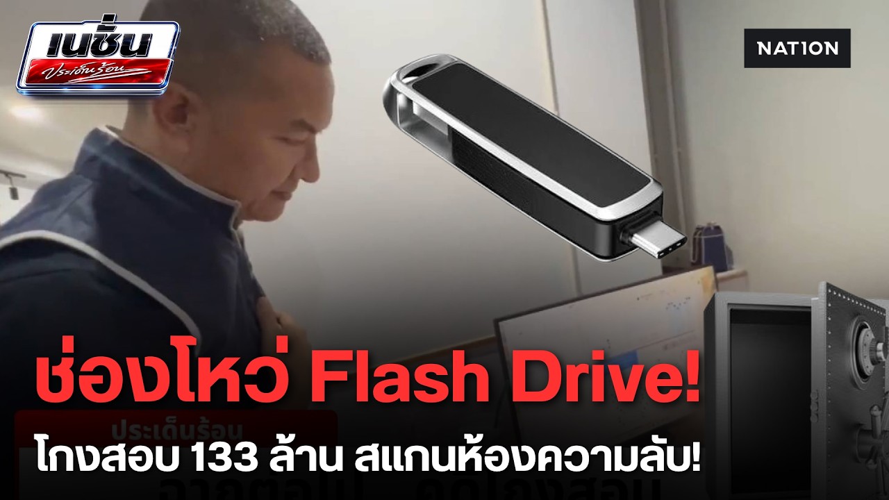 แฉโกงสอบ สถ. ล็อกสเปค 133 ล้าน! ช่องโหว่ "แฟลชไดรฟ์" ใครบงการ? | เนชั่นประเด็นร้อน