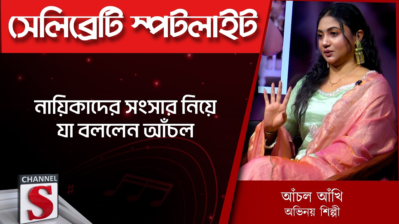নায়িকাদের সংসার নিয়ে যা বললেন আঁচল | Achol Akhi | Mashrur Khan | Channel S | Entertainment
