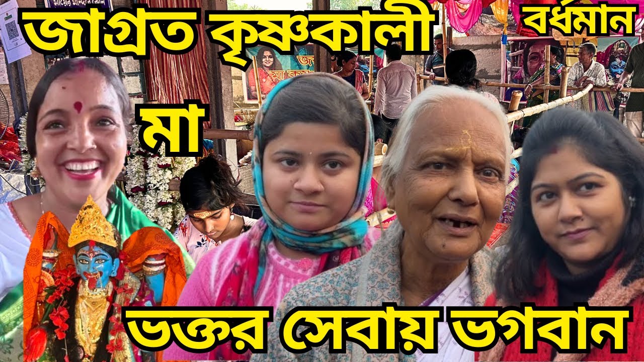 ফল পেতে তামিলনাড়ু থেকে ছুটে এলেন ভক্ত Krishnakali Maa Viral Krishnakali Bardhaman 