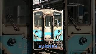 915D 各駅停車宇和島行 松山駅発車後放送 #jr四国