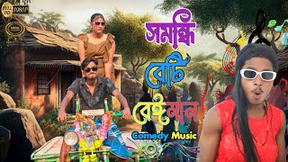 সমনদ বট বঈমন মদনপরর Sukumar Mandal নতন গন Comedy Song 2026