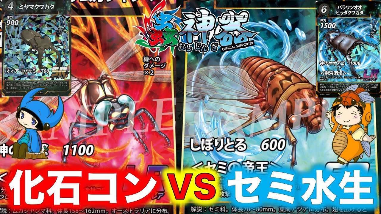蟲神器対戦】化石コントロールVSセミ水生『みのVSイレブンアイランド