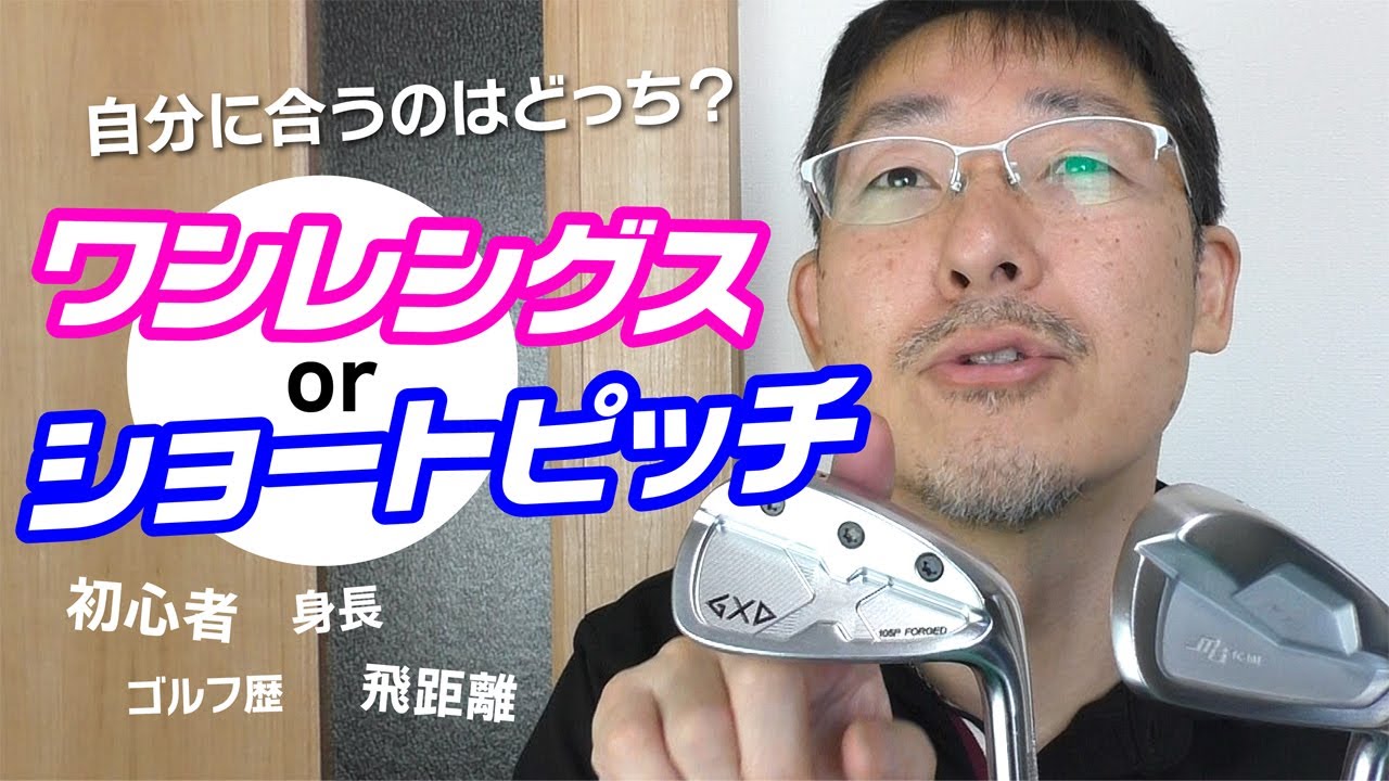 どっちの短尺アイアン？ワンレングスかショートピッチか？【チップ 
