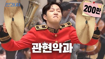 음대생 악기 값은 얼마일까? [추계예대 관현악과] | 전과자 ep.75