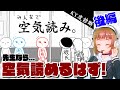 【ゲーム実況】「みんなで空気読み。」後篇 【道徳】