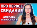 [Ответы на вопросы] Всё про первое свидание с девушкой