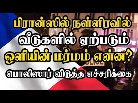 பிரான்ஸில் நள்ளிரவில் வீடுகளில் ஏற்படும் ஒளியின் மர்மம் என்ன? பொலிஸார் விடுத்த எச்சரிக்கை