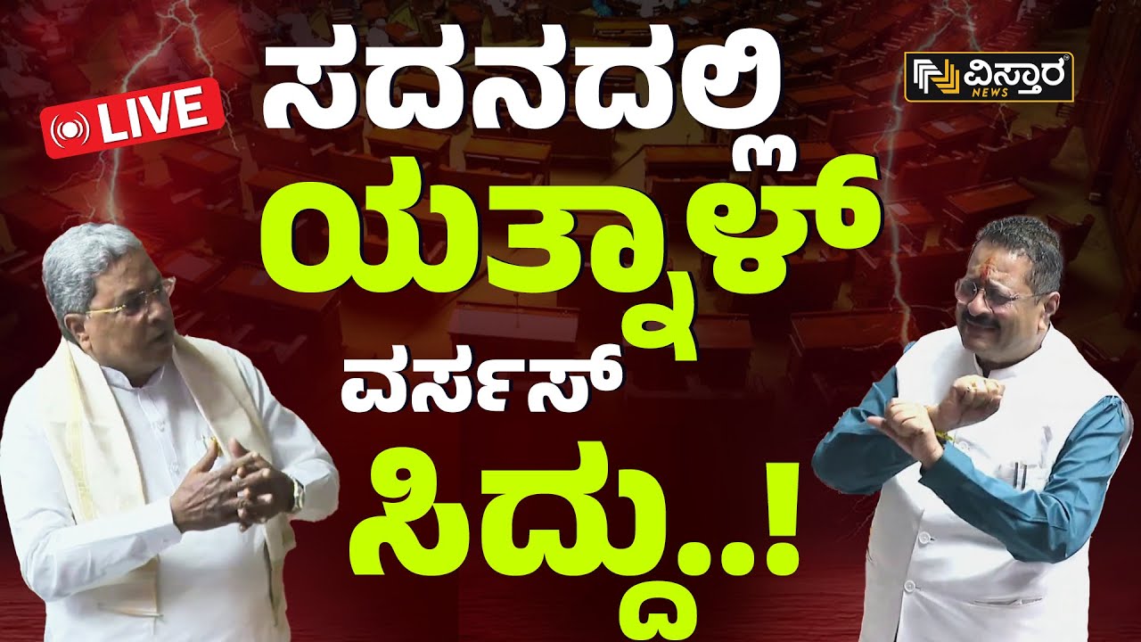 LIVE | Yatnal VS CM Siddaramaiah | Karnataka Assembly Session | DKS ...