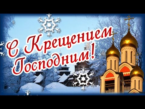 С Крещением Господним! Красивое музыкальное поздравление