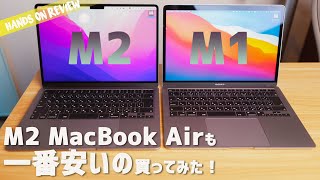 M2 MacBook Air一番安いのを自腹で買ってみた！M1 エアーとの違いとか簡単な比較テスト RAM8G だと遅いのか？