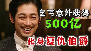 刚刚逃狱的乞丐意外获得500亿资产，從此化身為復仇伯爵！以往我失去的，現在都要償還！一口氣看完懸疑復仇日劇《華麗的復仇》 #华丽的复仇 #日剧解说 #基督山伯爵华丽的复仇