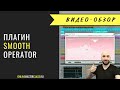 Плагин Smooth Operator от Baby Audio. Скорость работы и крутой результат! Всё как я люблю 😀