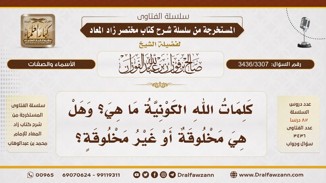 [3436/3307] ما هي كلمات الله الكونية وهل هي مخلوقة أو غير مخلوقة؟ - الشيخ صالح الفوزان