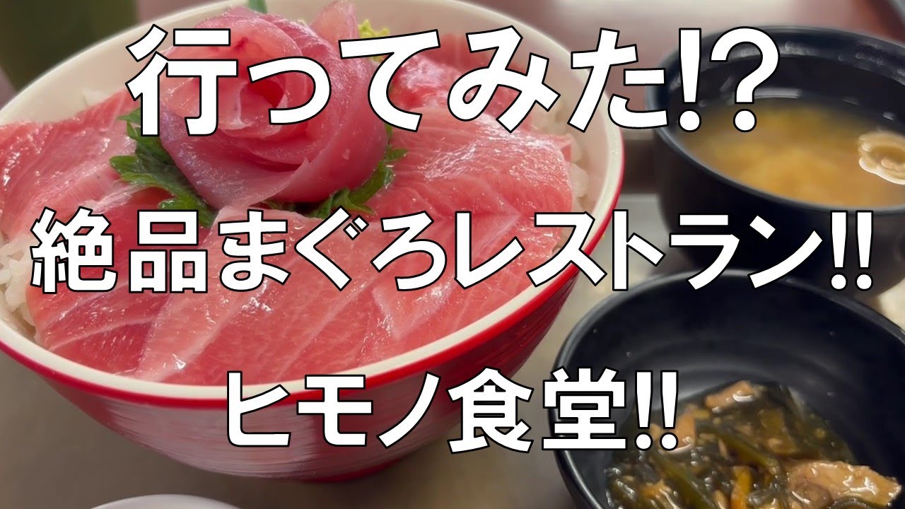 【絶品まぐろレストラン!!ヒモノ食堂!!行ってみた!?】三重県四日市市は豊かな海産物に恵まれそれを美味しくいただける街、格安で絶品の「まぐろレストラン」、「ヒモノ食堂」の紹介、お楽しみに!!