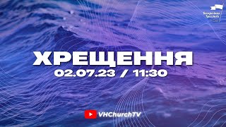 Пряма трансляція Богослужіння (02.07.23 | 11:30)