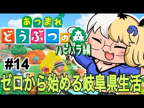 [あつ森]ゼロから始める岐阜県生活＃ハピパラ編＃14[ミノナマ]