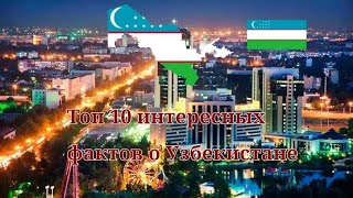 Топ 10 интересных фактов о Узбекистане|Top 10 interesting facts about Uzbekistan